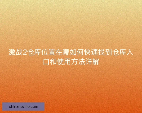 激战2仓库位置在哪如何快速找到仓库入口和使用方法详解