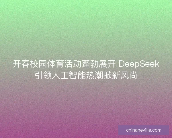 开春校园体育活动蓬勃展开 DeepSeek引领人工智能热潮掀新风尚
